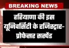Haryana: हरियाणा की इस यूनिवर्सिटी के रजिस्ट्रार-प्रोफेसर सस्पेंड, जानें क्या है वजह