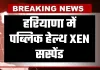 Haryana: हरियाणा में पब्लिक हेल्थ XEN सस्पेंड, जानें वजह