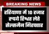 Haryana: हरियाणा में एसीबी की बड़ी कार्रवाई, 10 हजार रुपये रिश्वत लेते सेल्समैन गिरफ्तार