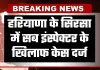 Haryana: हरियाणा के सिरसा में सब इंस्पेक्टर के खिलाफ केस दर्ज, जानें पूरा मामला