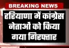 Haryana: हरियाणा में कांग्रेस नेताओं पर पुलिस की बड़ी कार्रवाई, 3 हिरासत में