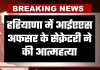 Haryana: हरियाणा में आईएएस अफसर के सेक्रेटरी ने की आत्महत्या, छठी मंजिल से कूदकर दी जान