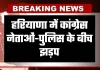 Haryana: हरियाणा में कांग्रेस नेताओं-पुलिस के बीच झड़प, मनरेगा योजना को लेकर हो रहा था प्रदर्शन 