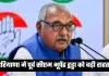 Haryana: हरियाणा में पूर्व सीएम भूपेंद्र हुड्डा को बड़ी राहत, हाईकोर्ट ने सुनाया ये फैसला