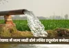 Haryana: हरियाणा में किसानों के लिए खुशखबरी, जल्द जारी होंगे लंबित ट्यूबवेल कनेक्शन 
