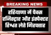 Haryana: हरियाणा में ACB टीम की बड़ी कार्रवाई, पैक्स रजिस्ट्रार और इंस्पेक्टर रिश्वत लेते गिरफ्तार
