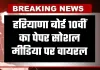 Haryana: हरियाणा बोर्ड 10वीं का पेपर सोशल मीडिया पर वायरल, जांच शुरू