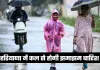 Haryana Weather: हरियाणा में कल से होगी झमाझम बारिश, देखें मौसम की पूरी जानकारी