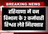 Haryana: हरियाणा में ACB टीम का एक्शन, वन विभाग के 2 कर्मचारी रिश्वत लेते गिरफ्तार