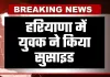 Haryana: हरियाणा में युवक ने किया सुसाइड, पेड़ से लटका मिल शव