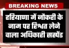 Haryana: हरियाणा में नौकरी के नाम पर रिश्वत लेने वाला अधिकारी सस्पेंड, जानें पूरा मामला
