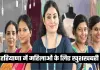 Haryana: हरियाणा में महिलाओं के लिए खुशखबरी, सरकार ने किया ये ऐलान 