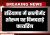 Haryana: हरियाणा में सप्लीमेंट शोरूम पर दिनदहाड़े फायरिंग, बदमाश फरार