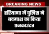 Haryana: हरियाणा में पुलिस ने बदमाश का किया एनकाउंटर, मिष्ठान भंडार से 50 लाख की मांगी थी फिरौती 