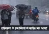 Haryana Weather: हरियाणा में घना कोहरा, इन जिलों में बारिश का अलर्ट