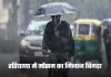 Haryana Weather: हरियाणा में मौसम का मिजाज बिगड़ा, कोहरे से सड़कों पर थमी गाड़ियां