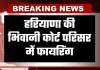 Haryana: हरियाणा की भिवानी कोर्ट परिसर में फायरिंग, पेशी पर आए युवक को बनाया निशाना