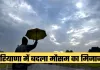 Haryana Weather: हरियाणा में बदला मौसम का मिजाज, किसानों की बढ़ी चिंता