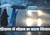 Haryana Weather: हरियाणा में मौसम का बदला मिजाज, हल्की बारिश के बावजूद दिन में बढ़ी गर्मी