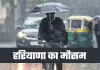 Haryana Weather: हरियाणा में मिला-जुला मौसम, दिन में हल्की गर्मी तो रात में पारा सामान्य से ऊपर
