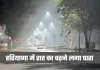 Haryana Weather: हरियाणा में रात का चढ़ने लगा पारा, जानें कब होगी बारिश 