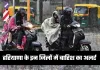 Haryana Weather: हरियाणा में पश्चिमी विक्षोभ का असर, इन जिलों में बारिश का अलर्ट
