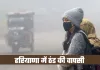 Haryana Weather: हरियाणा में ठंड की वापसी, न्यूनतम तापमान में 4.2°C की गिरावट