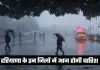 Haryana Weather: हरियाणा के इन जिलों में आज होगी बारिश, जानें आपके शहर का हाल 