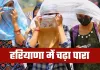 Haryana Weather: हरियाणा में चढ़ा पारा, फरवरी में ही मार्च जैसी गर्मी