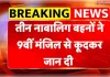 गाजियाबाद में तीन नाबालिग बहनों की संदिग्ध मौत, मोबाइल और मानसिक स्थिति की जांच