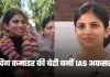 IAS Success Story: विंग कमांडर की बेटी बनीं IAS अफसर, पहले प्रयास में क्रैक किया एग्जाम