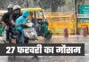 Kal Ka Mausam: कल 27 फरवरी को देशभर में कैसा रहेगा मौसम? देखें पूर्वानुमान