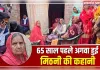 15 की उम्र में डकैतों ने किया था अपहरण, 65 साल बाद 80 की उम्र में मायके लौटीं मिठनी