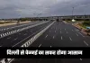 New Highway: दिल्ली से चेन्नई का सफर होगा आसान, जल्द बनेगा ये एक्सप्रेसवे