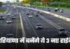 New Highway: हरियाणा में जमीनों के रेट छुएंगे आसमान, बनेंगे ये 3 नए हाईवे 