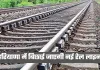 New Railway Line: हरियाणा में बिछाई जाएगी नई रेल लाइन, केंद्र सरकार ने दी मंजूरी