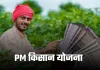 PM Kisan Yojana: कब आएगी पीएम किसान योजना की 22वीं किस्त? जान लें ये बड़ा अपडेट 