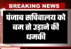 पंजाब सचिवालय को बम से उड़ाने की धमकी, ईमेल से मिली चेतावनी