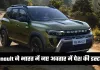 Renault ने भारत में नए अवतार में पेश की डस्टर, हाइब्रिड और टर्बो इंजन के साथ होगी लॉन्च