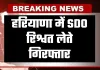 Haryana: हरियाणा में SDO रिश्वत लेते गिरफ्तार, एनओसी के नाम पर मांगे थे सवा लाख रुपये