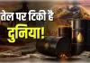 तेल के इर्द-गिर्द घूमता वैश्विक जगत