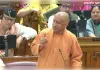 सदन में CM योगी का बड़ा बयान: “अब ना कर्फ्यू है, ना दंगा… यूपी में सब चंगा है”