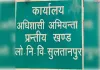 पीडब्ल्यूडी सुल्तानपुर में वित्तीय अनियमितता उजागर