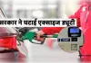 पेट्रोल-डीजल पर सरकार ने घटाई एक्साइज ड्यूटी