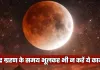 Chandar Grahan 2026: चंद्र ग्रहण के समय भूलकर भी न करें ये काम, जानें क्या है धार्मिक मान्यता