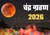 Chandra Grahan 2026: कल चंद्र ग्रहण कितने बजे लगेगा? इन राशि वालों को रहना होगा सावधान