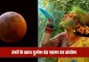 Holi 2026: रंगों के साथ दुर्लभ चंद्र ग्रहण का संयोग, बरतें ये सावधानी