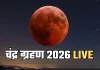 Chandra Grahan 2026 LIVE: चंद घंटों में लगेगा चंद्र ग्रहण, जरूर बरतें ये सावधानियाँ