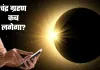 Chandra Grahan Kab Lgega: चंद्र ग्रहण कब लगेगा? यहां जानें सही समय