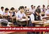 Haryana 12th Exam: हरियाणा बोर्ड की 12वीं कक्षा का फिजिकल एजुकेशन एग्जाम आज,  320 उड़नदस्ते तैनात